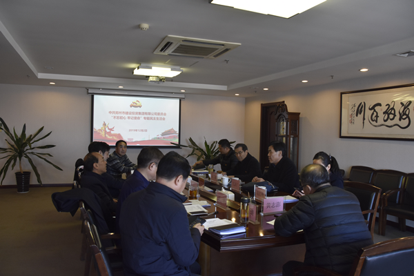 集團黨委召開(kāi)“不忘初心、牢記使命”主題教育專(zhuān)題民主生活會(huì )