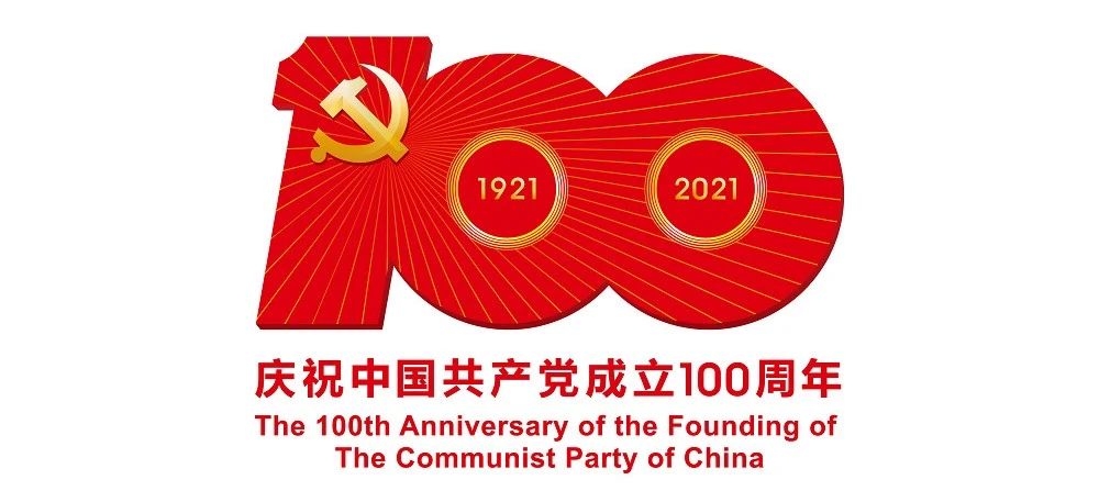 中國共產(chǎn)黨成立100周年慶?；顒?dòng)標識公布