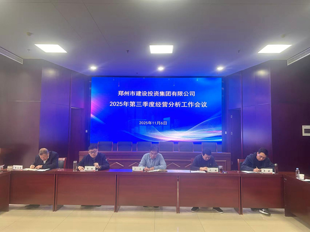 鄭州市建設投資集團有限公司召開(kāi)2025年第三季度經(jīng)營(yíng)分析工作會(huì )議